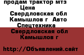 продам трактор мтз-82 › Цена ­ 250 000 - Свердловская обл., Камышлов г. Авто » Спецтехника   . Свердловская обл.,Камышлов г.